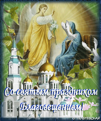 Красивые гифки с Благовещением . С Благовещением - красивые гифки