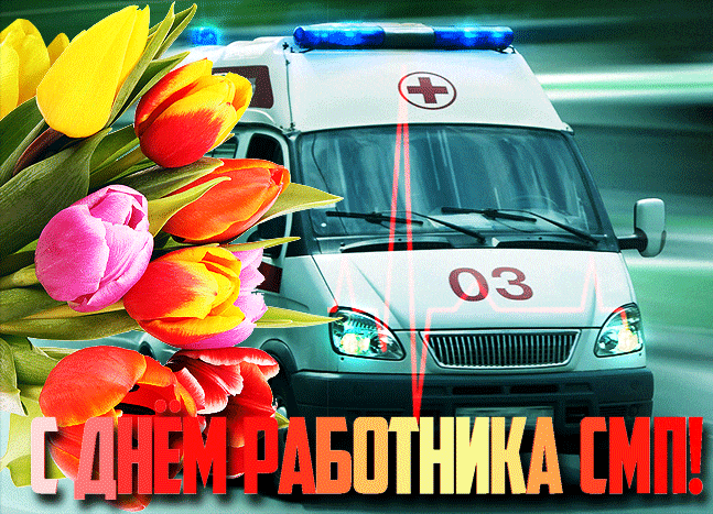 Картинки с Днем работников скорой помощи. Красивые гифки с Днем работника скорой помощи