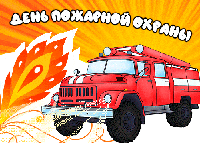 Картинки с Днем пожарной охраны. Гифки с Днем пожарной охраны