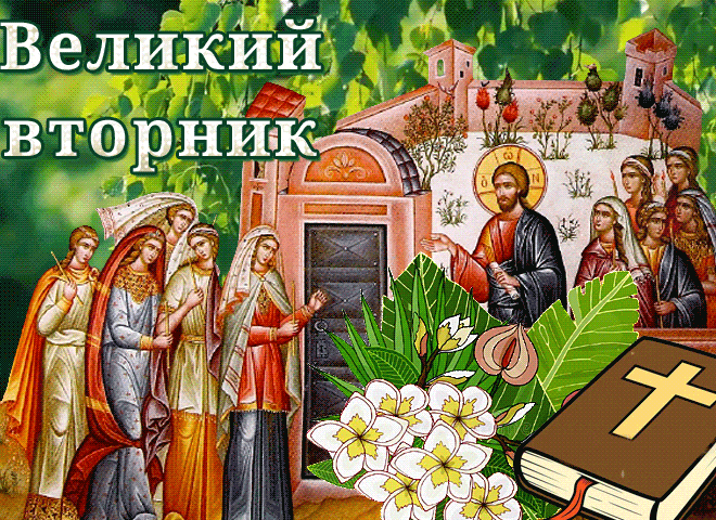 Картинки и открытки на Великий Вторник. Гифки с Великим Вторником