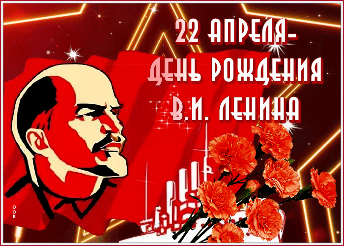 Картинки с Днем рождения Ленина. Гифки с Днем рождения Ленина