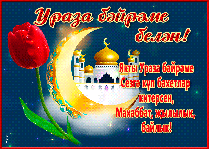 Картинки с праздником Ураза-Байрам. Анимированные картинки на Ураза-Байрам (гифки)