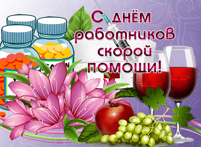 Картинки с Днем работников скорой помощи. Красивые гифки с Днем работника скорой помощи