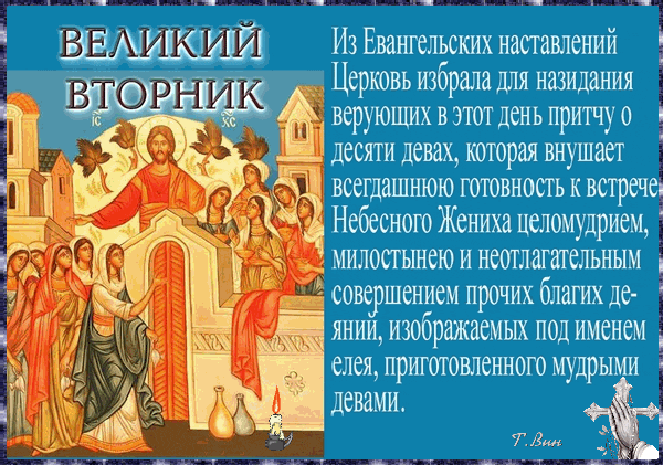 Картинки и открытки на Великий Вторник. Гифки с Великим Вторником