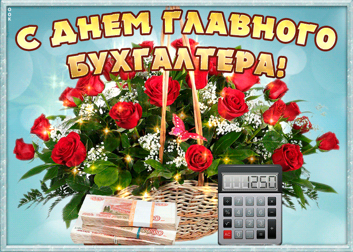 Картинки с Днем главного бухгалтера . Гифки с Днем главного бухгалтера