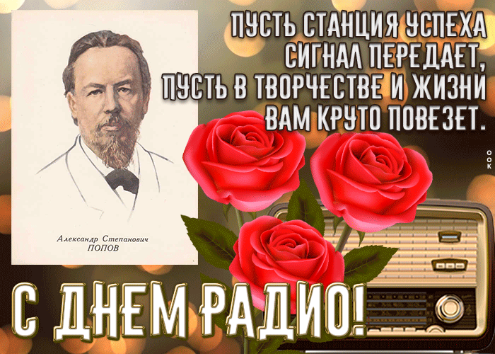 Картинки и открытки с Днем радио (65 штук). Гифки с Днем радио