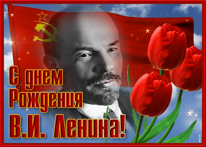 Картинки с Днем рождения Ленина. Гифки с Днем рождения Ленина