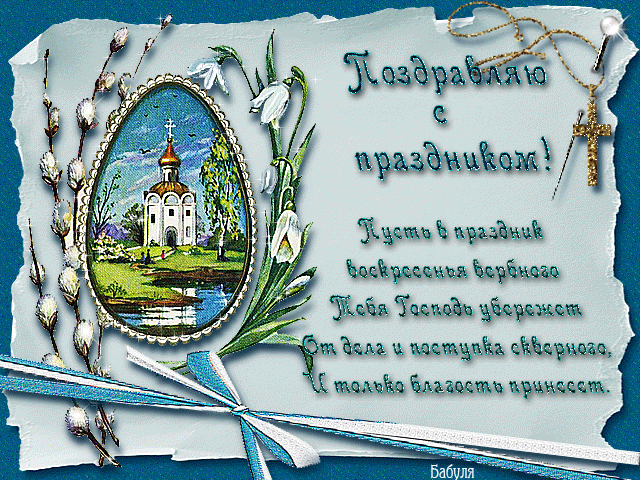 70+ открыток с Вербным Воскресеньем. Красивые гифки С Вербным Воскресеньем