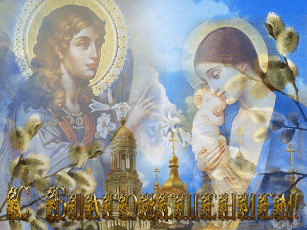 Красивые гифки с Благовещением . Красивые гифки с Благовещением 