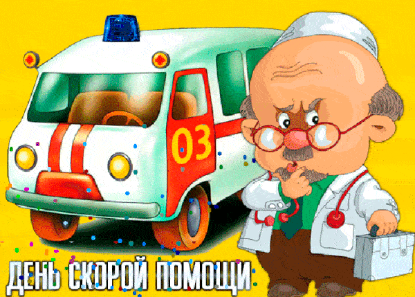 Картинки с Днем работников скорой помощи. Красивые гифки с Днем работника скорой помощи