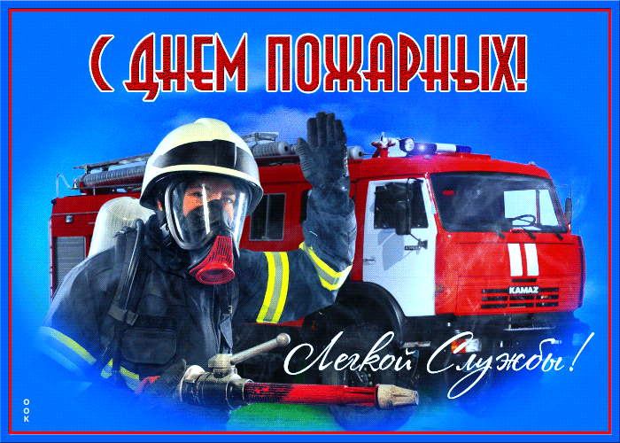 Картинки с Днем пожарной охраны. Гифки с Днем пожарной охраны