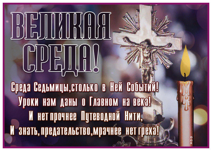 Картинки с Великой Средой. Красивые гифки с Великой Средой