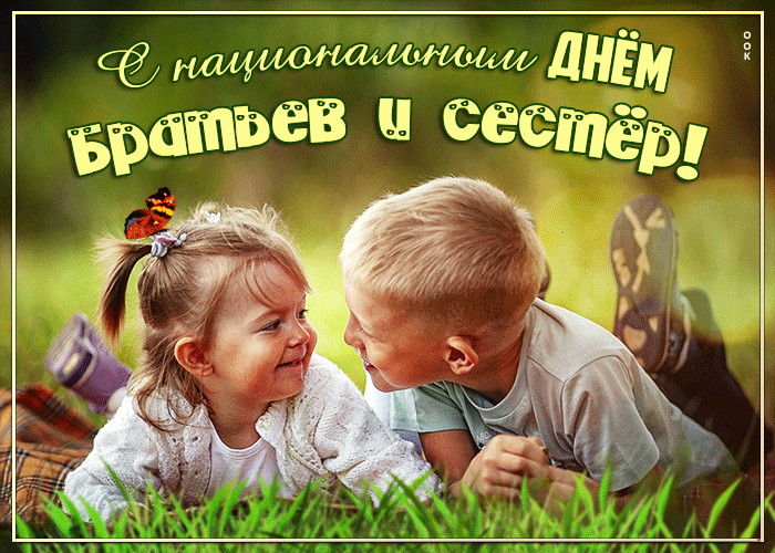 Картинки с Днем братьев и сестёр. Красивые гифки с Днем братьев и сестер