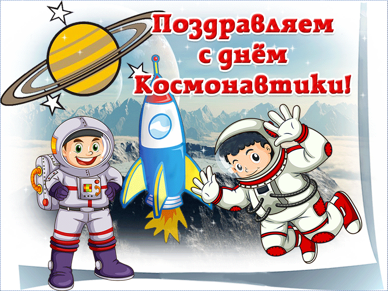 Гифки с Днем Космонавтики красивые и прикольные. Гифки С Днем Космонавтики прикольные
