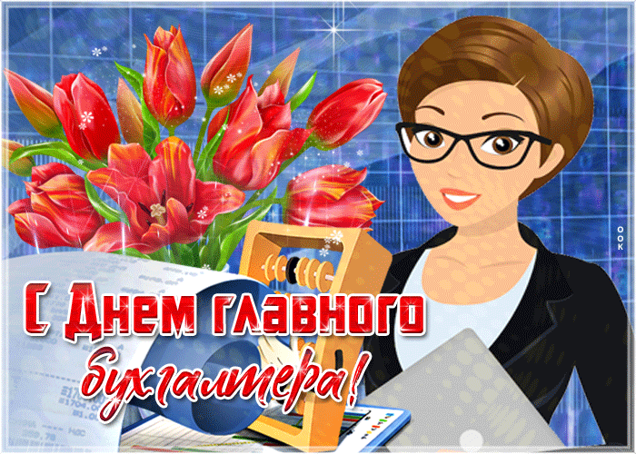 Картинки с Днем главного бухгалтера . Гифки с Днем главного бухгалтера