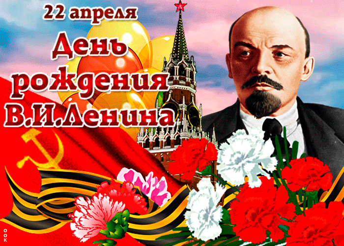 Картинки с Днем рождения Ленина. Гифки с Днем рождения Ленина