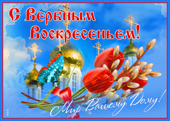 70+ открыток с Вербным Воскресеньем. Красивые гифки С Вербным Воскресеньем