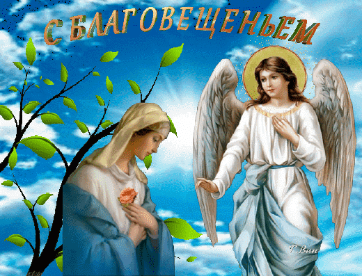 Красивые гифки с Благовещением . С Благовещением - красивые гифки