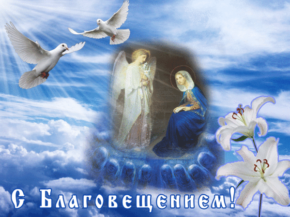 Красивые гифки с Благовещением . Гифки с Благовещением бесплатно