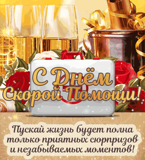 Картинки с Днем работников скорой помощи. Красивые гифки с Днем работника скорой помощи