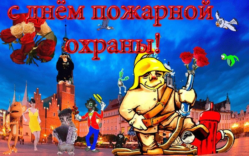 Картинки с Днем пожарной охраны. Гифки с Днем пожарной охраны