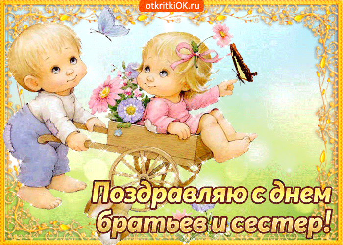 Картинки с Днем братьев и сестёр. Красивые гифки с Днем братьев и сестер