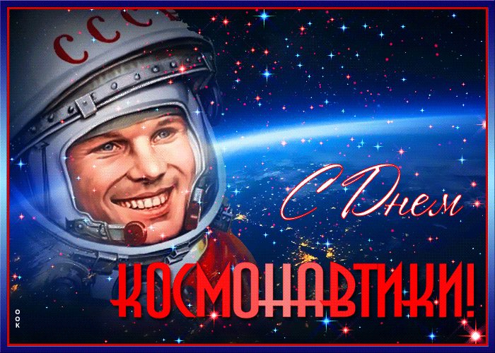 Гифки с Днем Космонавтики красивые и прикольные. Гифки С Днем Космонавтики прикольные