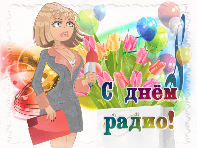 Картинки и открытки с Днем радио (65 штук). Гифки с Днем радио