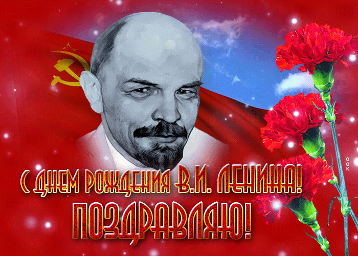 Картинки с Днем рождения Ленина. Гифки с Днем рождения Ленина