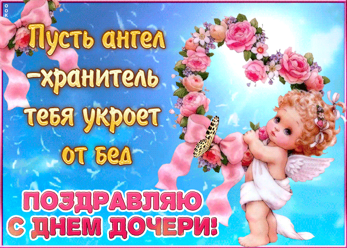 Красивые картинки с Днем дочери. Гифки с Днем дочери 