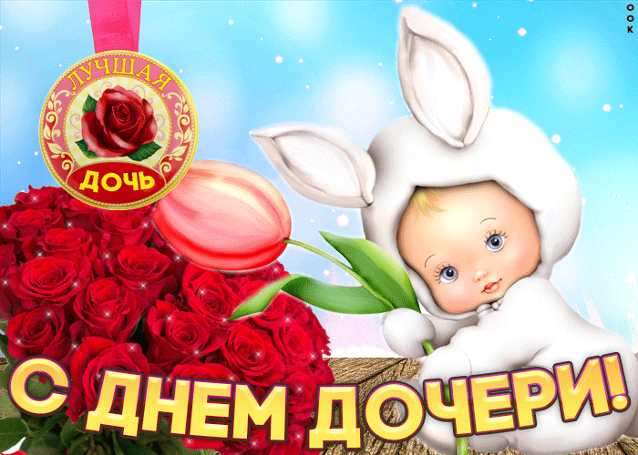 Красивые картинки с Днем дочери. Гифки с Днем дочери 