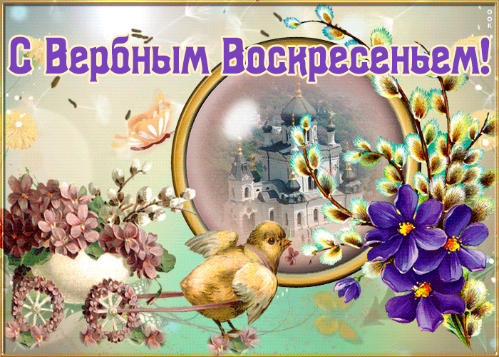 70+ открыток с Вербным Воскресеньем. Красивые гифки С Вербным Воскресеньем