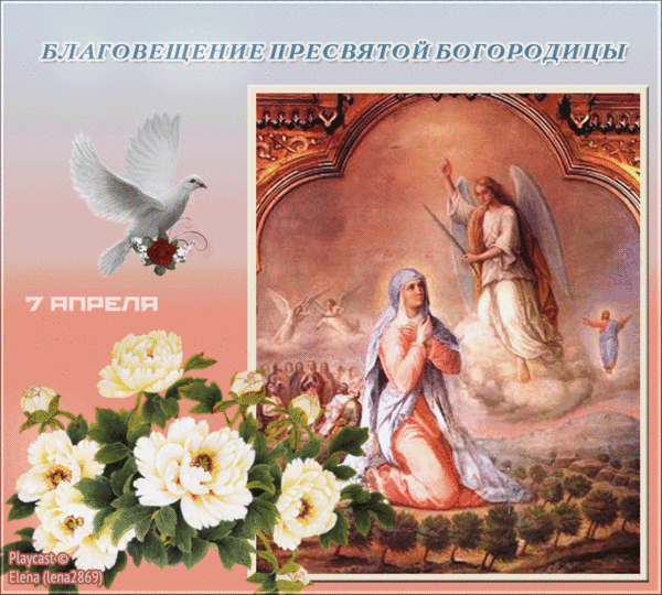 Красивые гифки с Благовещением . Гифки с Благовещением бесплатно