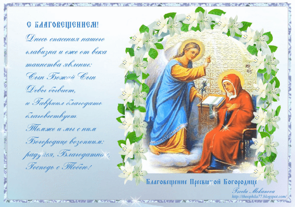 Красивые гифки с Благовещением . Гифки с Благовещением бесплатно