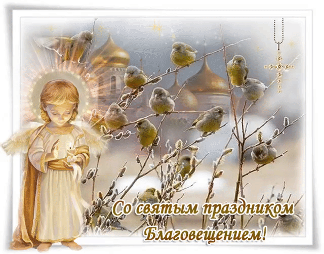 Красивые гифки с Благовещением . Красивые гифки с Благовещением 