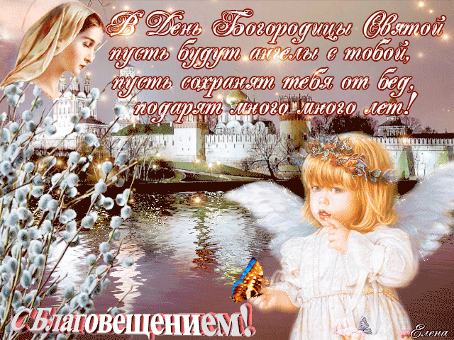 Красивые гифки с Благовещением . Красивые гифки с Благовещением 