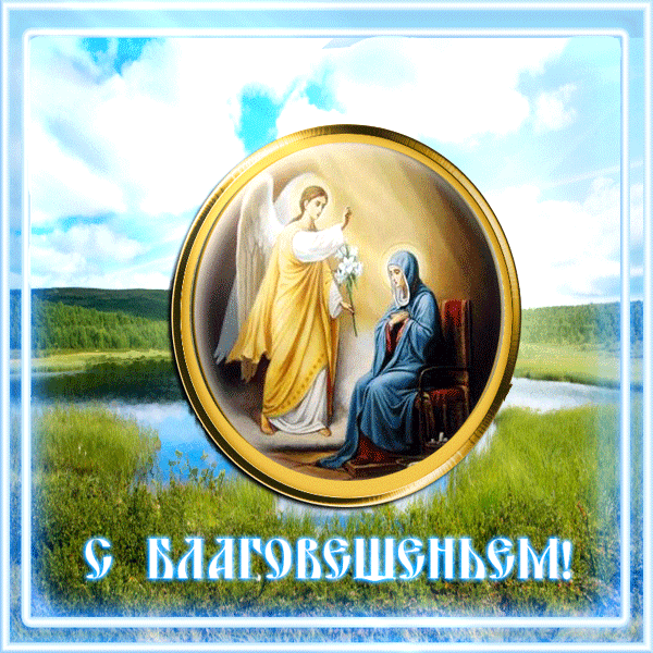 Красивые гифки с Благовещением . Красивые гифки с Благовещением 