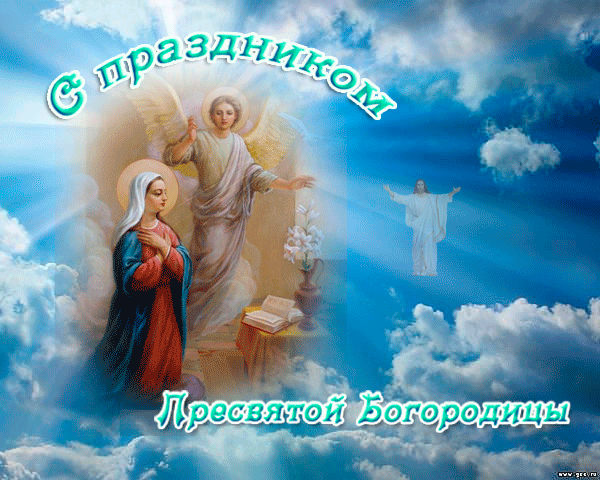Красивые гифки с Благовещением . Красивые гифки с Благовещением 