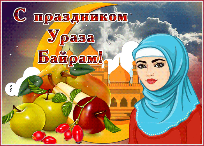 Картинки с праздником Ураза-Байрам. Анимированные картинки на Ураза-Байрам (гифки)