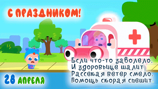 Картинки с Днем работников скорой помощи. Красивые гифки с Днем работника скорой помощи