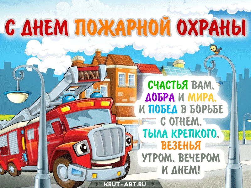 Картинки с Днем пожарной охраны. Гифки с Днем пожарной охраны