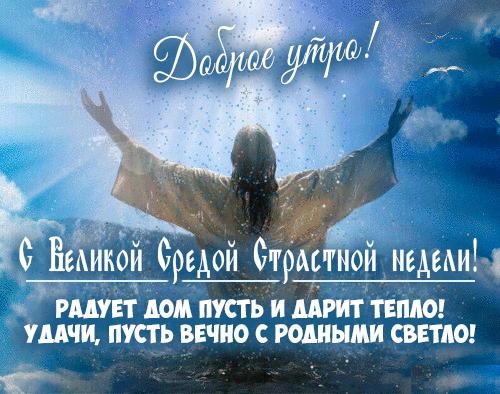Картинки с Великой Средой. Красивые гифки с Великой Средой