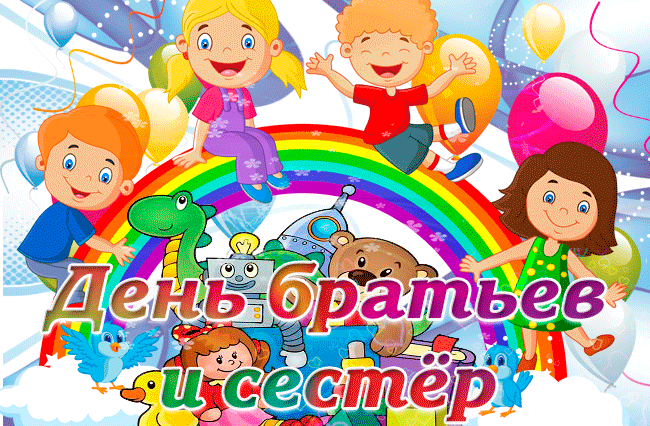 Картинки с Днем братьев и сестёр. Красивые гифки с Днем братьев и сестер