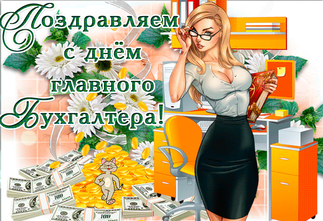 Картинки с Днем главного бухгалтера . Гифки с Днем главного бухгалтера