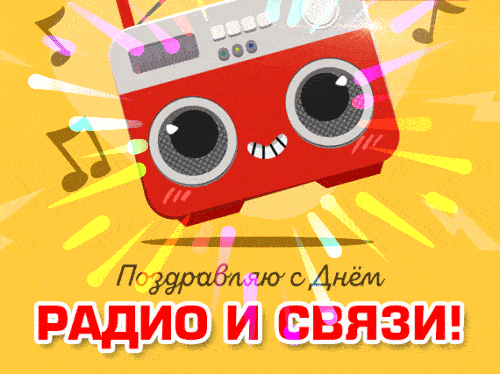 Картинки и открытки с Днем радио (65 штук). Гифки с Днем радио