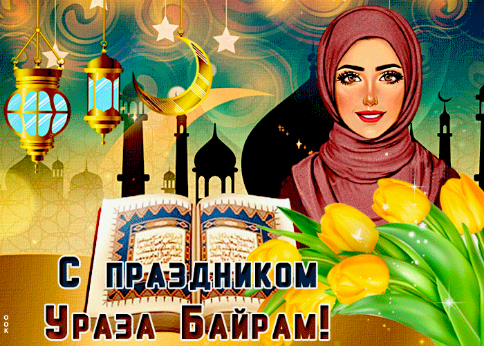 Картинки с праздником Ураза-Байрам. Анимированные картинки на Ураза-Байрам (гифки)