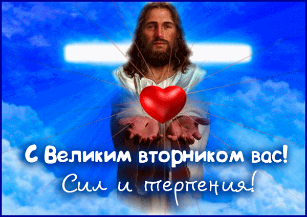 Картинки и открытки на Великий Вторник. Гифки с Великим Вторником
