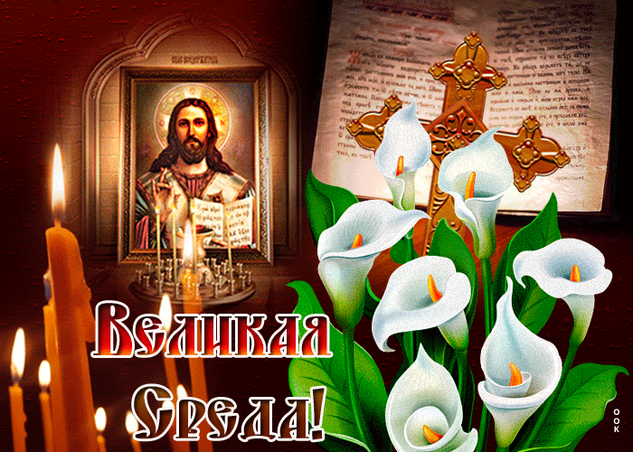 Картинки с Великой Средой. Красивые гифки с Великой Средой