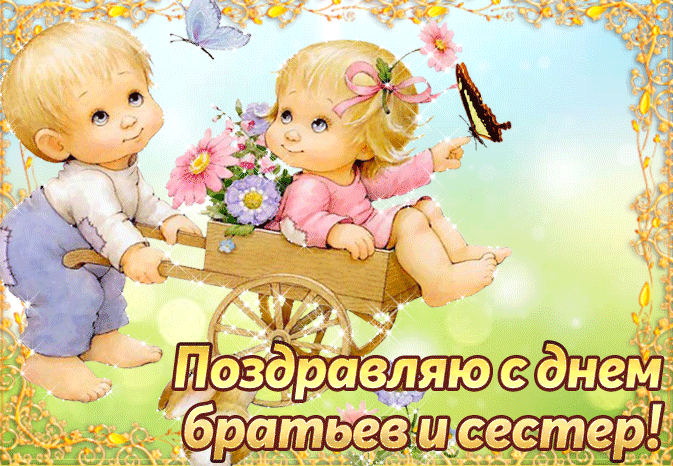Картинки с Днем братьев и сестёр. Красивые гифки с Днем братьев и сестер