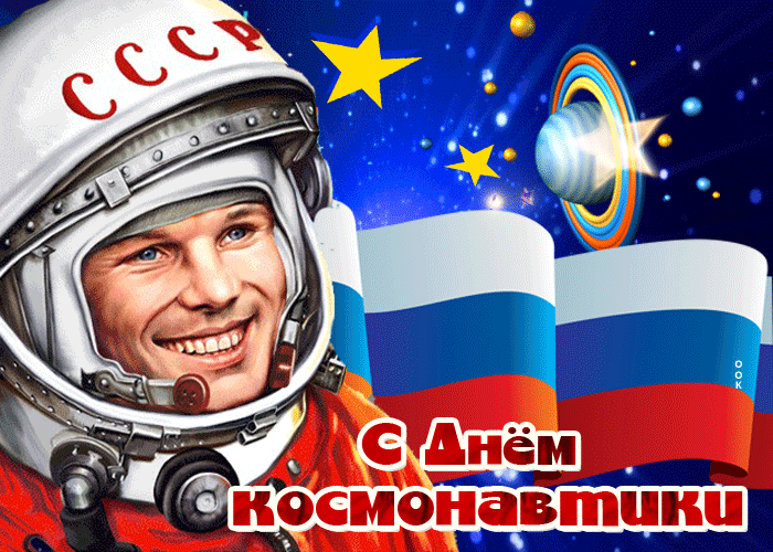 Гифки с Днем Космонавтики красивые и прикольные. Гифки С Днем Космонавтики прикольные
